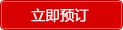 在线预订