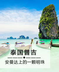 普吉岛旅游