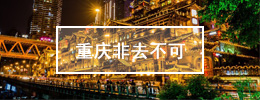 重庆非去不可