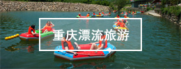 重庆周边漂流