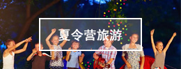 夏令营旅游