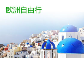 类型-欧洲自由行
