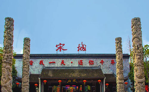 宋城主题乐园