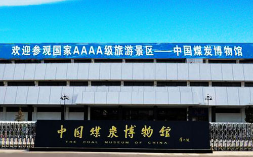 中国煤炭博物