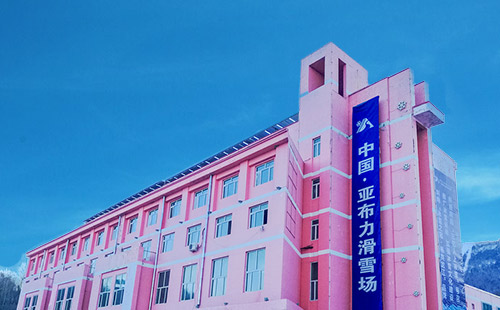 亚布力新体委滑雪场1
