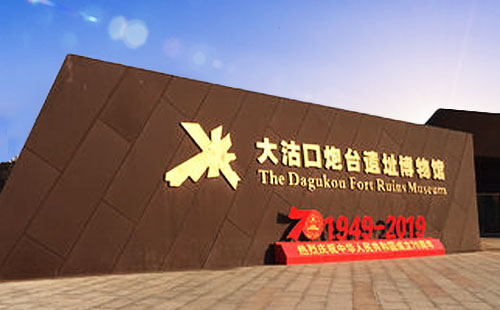 天津大沽口炮台遗址博物馆