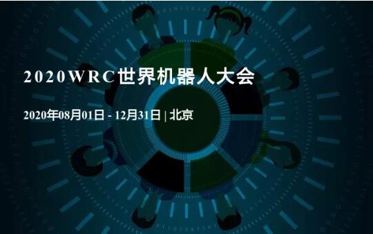 机器人大会