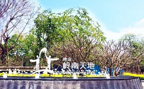 佛山岭南天地