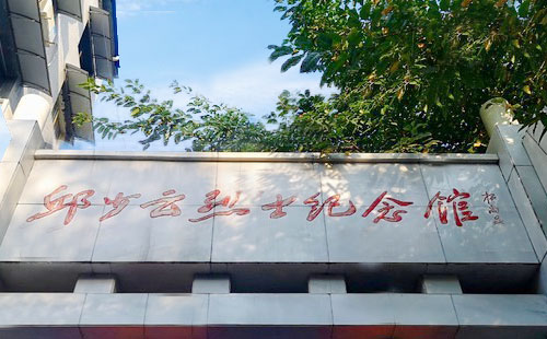 邱少云纪念馆