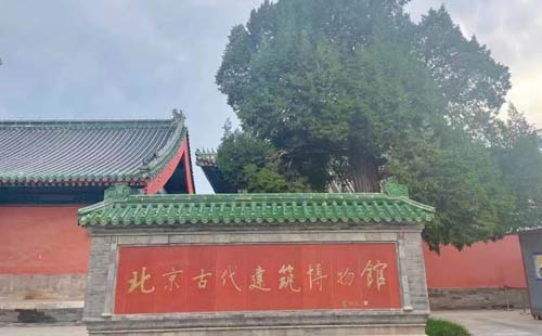 北京古代建筑博物馆