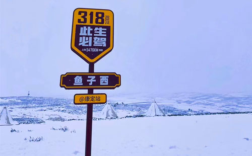 康定鱼子西